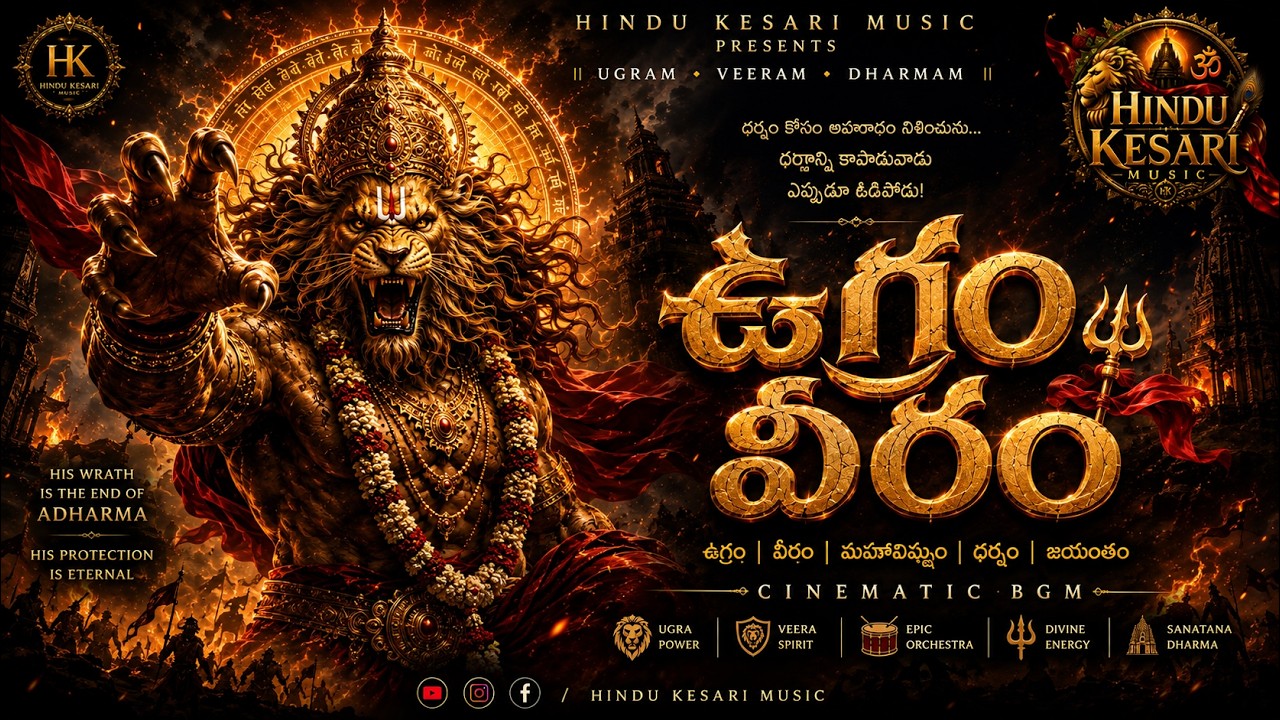 ఉగ్రం వీరం 🔥 | Ugram Veeram | Powerful Epic Cinematic BGM | Warrior Theme | Hindu Kesari Music