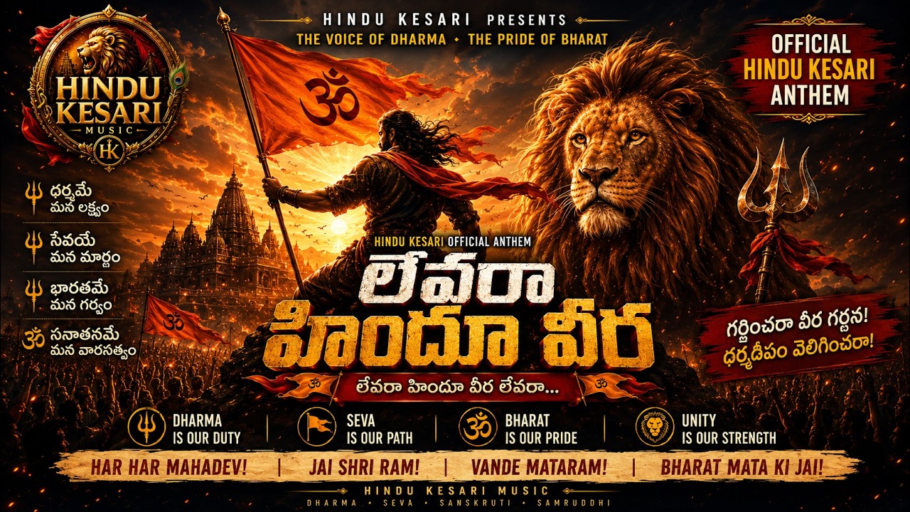 లేవరా హిందూ వీర | Official Hindu Kesari Anthem | Hindu Kesari Music