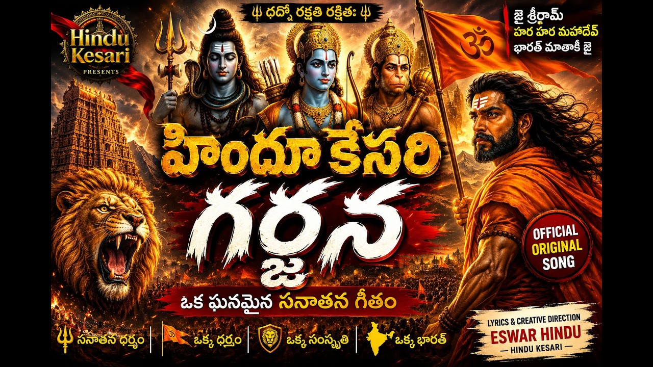 Hindu Kesari Garjana | Powerful Hindu Anthem | Jai Shri Ram | Har Har Mahadev | Original Song 2026
