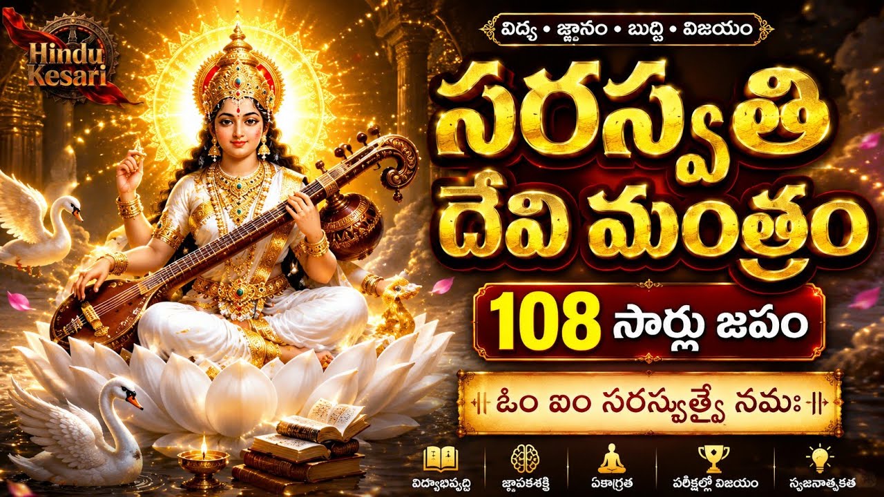 Saraswati Devi Mantra 108 Times | ఓం ఐం సరస్వత్యై నమః | చదువులో విజయం కోసం శక్తివంతమైన మంత్రం