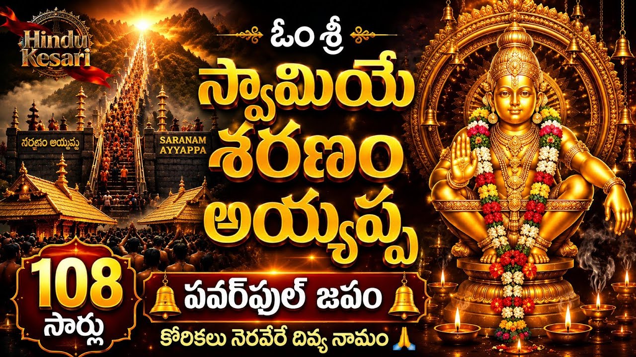 Sabarimala Ayyappa Devotional | Om Sri Swamiye Saranam Ayyappa Chanting | Hindu Kesari