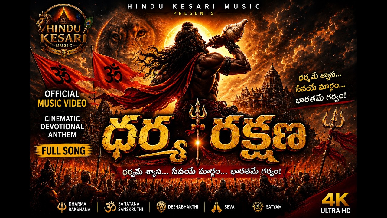 ధర్మ రక్షణ | Telugu Devotional Song | Official Music Video | Hindu Kesari Music