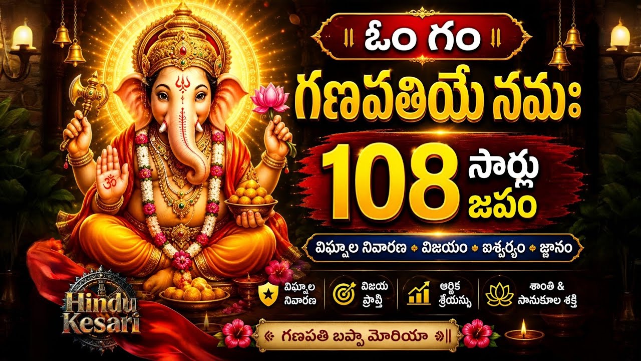 ఓం గం గణపతయే నమః | 108 Times Chanting | Lord Ganesha Mantra for Prosperity & Wisdom | Himdu Kesari
