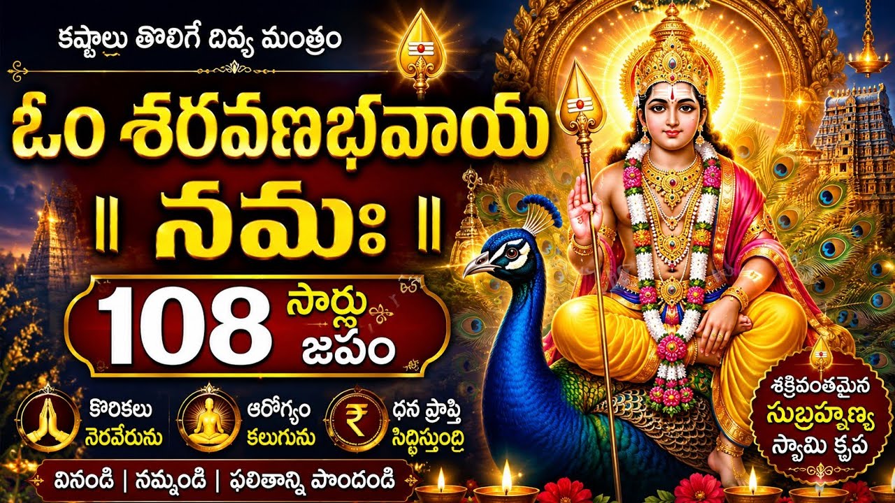 ఓం శరవణభవాయ నమః 108 Times | కోరికలు నెరవేరే సుబ్రహ్మణ్య స్వామి మహా మంత్రం | Murugan Mantra