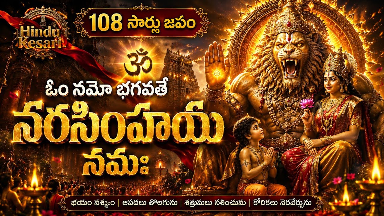 నమో భగవతే నరసింహాయ నమః | Hindu Kesari | Narasimha Mantra 108 Chanting | Powerful Protection Mantra