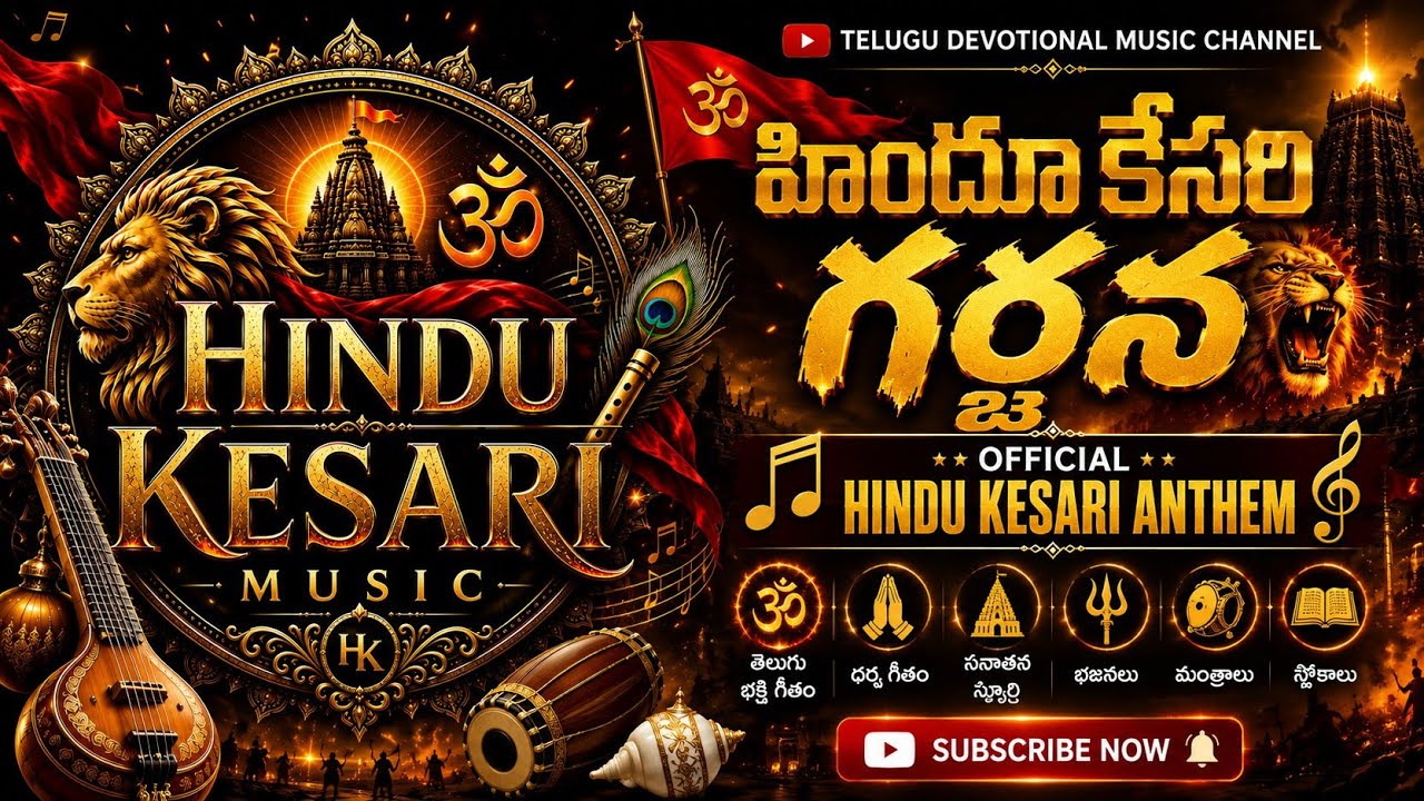 హిందూ కేసరి గర్జన | OFFICIAL HINDU KESARI ANTHEM | Powerful Telugu Hindu Anthem 2026 | hindu kesari